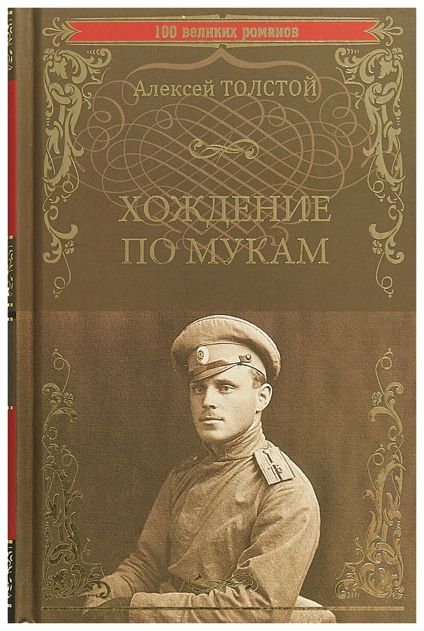 Хождение по мукам толстой. Алексея Николаевича Толстого хождение по мукам. А Н толстой хождение по мукам. А. Н. толстой «хождение по мукам» 1921 г.. Хождение по мукам Алексей толстой книга.