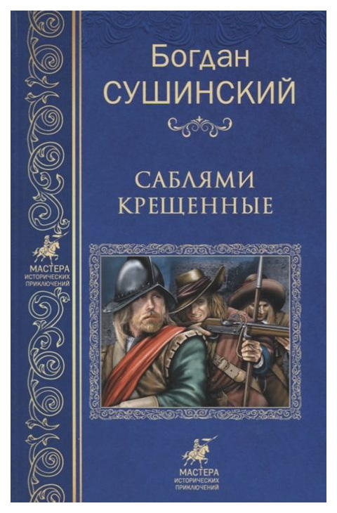 фото Книга саблями крещенные вече