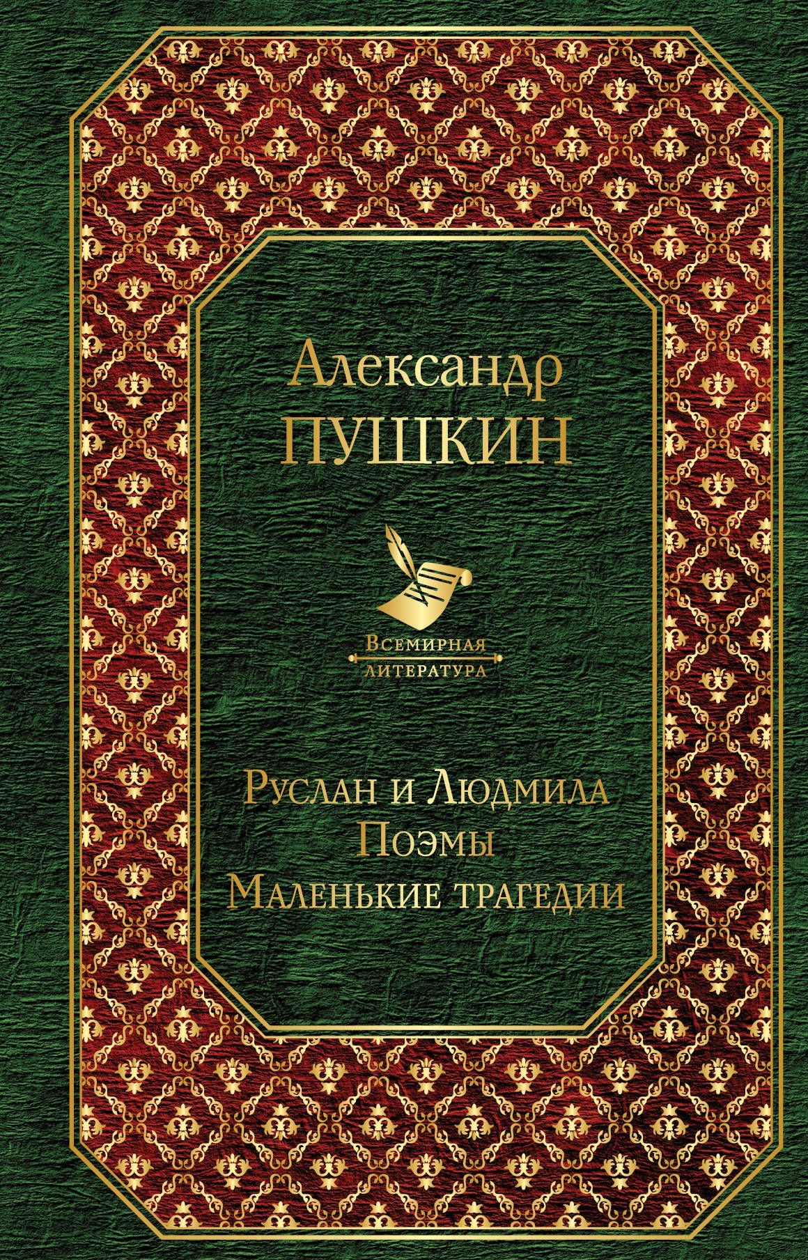 

Книга Руслан и людмила. поэмы. Маленькие трагедии