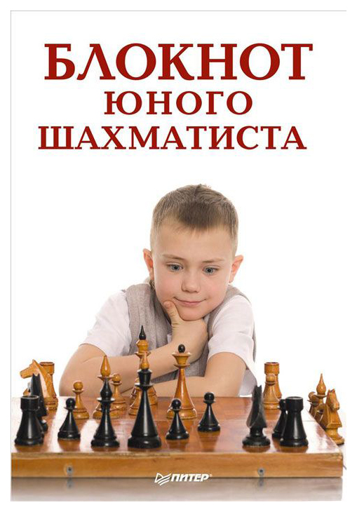 

Блокнот юного шахматиста