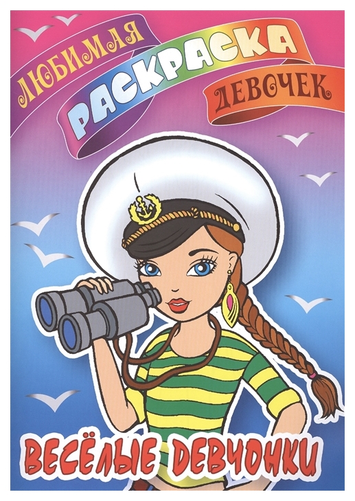 

Веселые девчонки