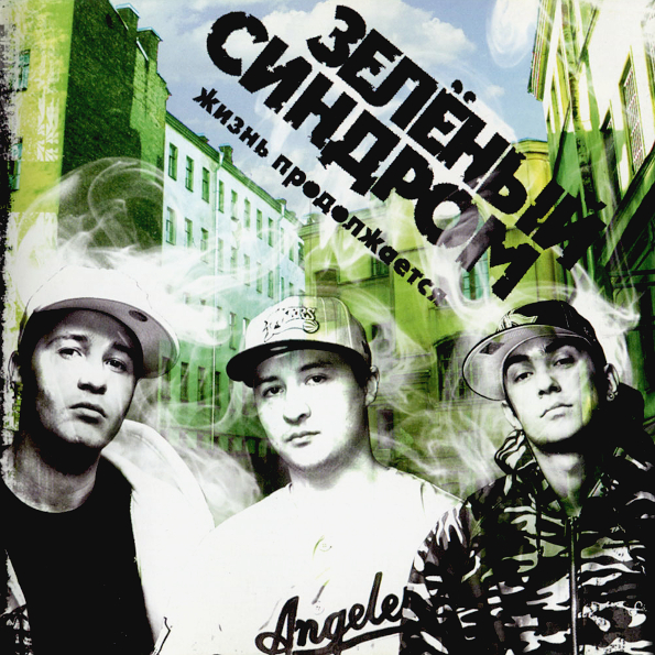 Зелёный Синдром Жизнь Продолжается (CD)