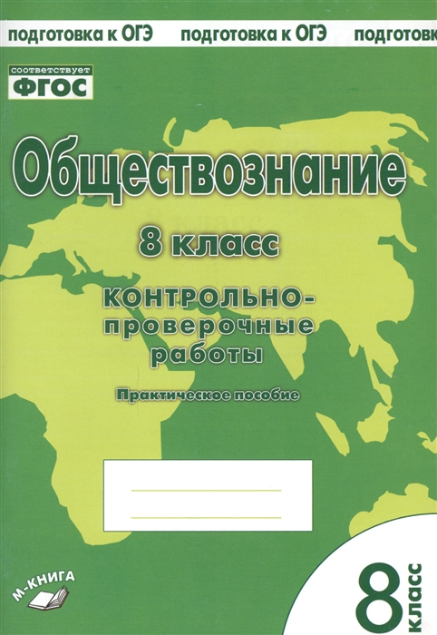 фото Книга обществознание, 8 класс контрольно-проверочные работы, практическое пособие,… метода