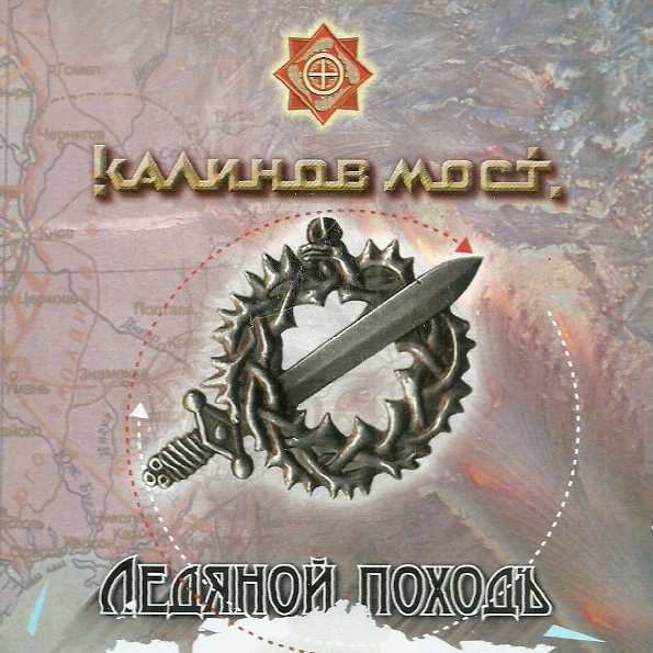 

Калинов Мост Ледяной Походъ (CD)