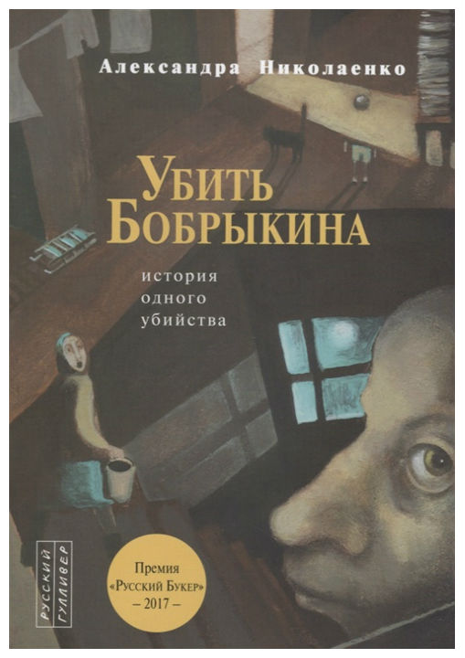 

Книга Убить Бобрыкина