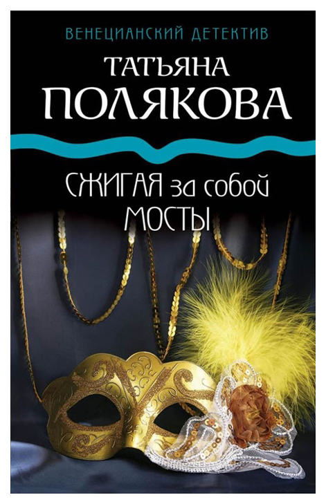 фото Книга сжигая за собой мосты эксмо