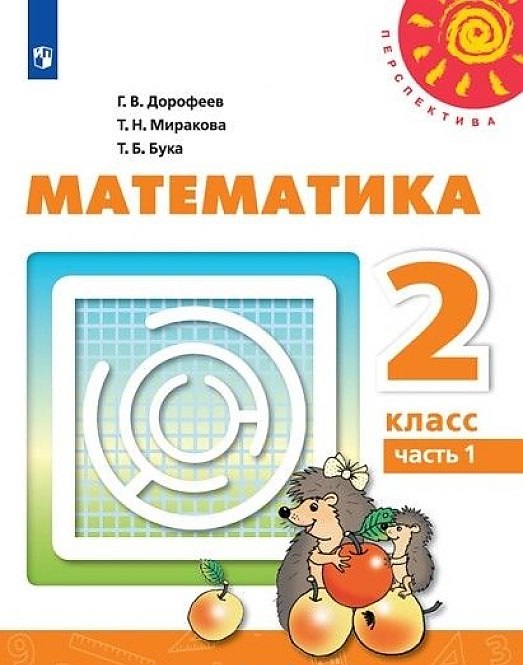 

Учебник Дорофеев. Математика. 2 класс В Двух частях. Ч.1. перспектива