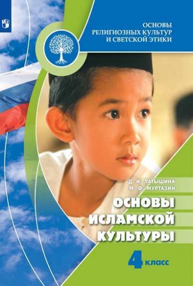 фото Учебник основы религиозных культур и светской этики. основы исламской культуры просвещение