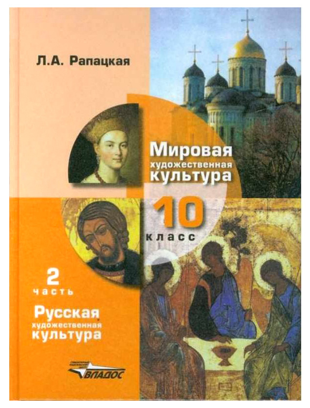 фото Учебник рапацкая. мировая художественная культура. рхк. 10 класс ч.2 фгос владос