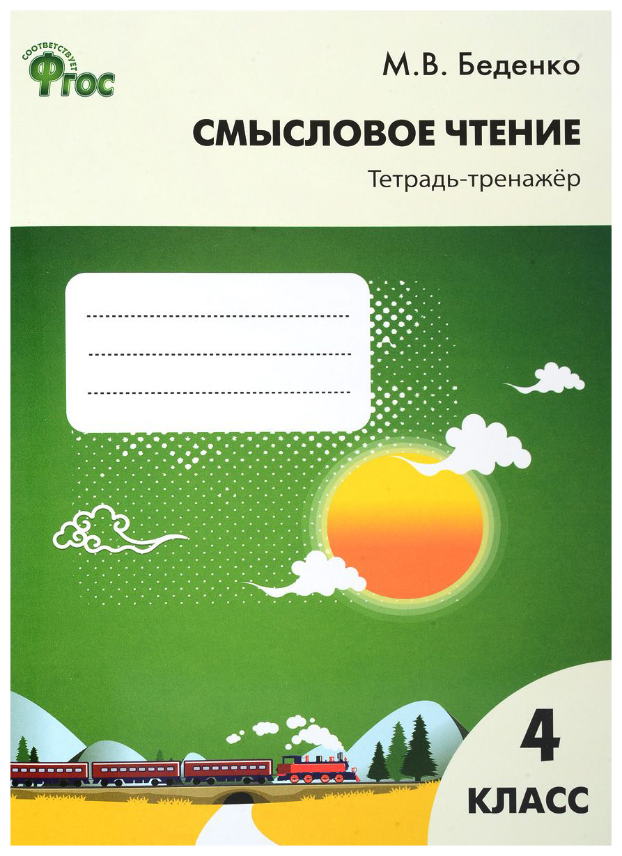 фото Рт смысловое чтение 4 кл, тетрадь-тренажёр (фгос) беденко вако