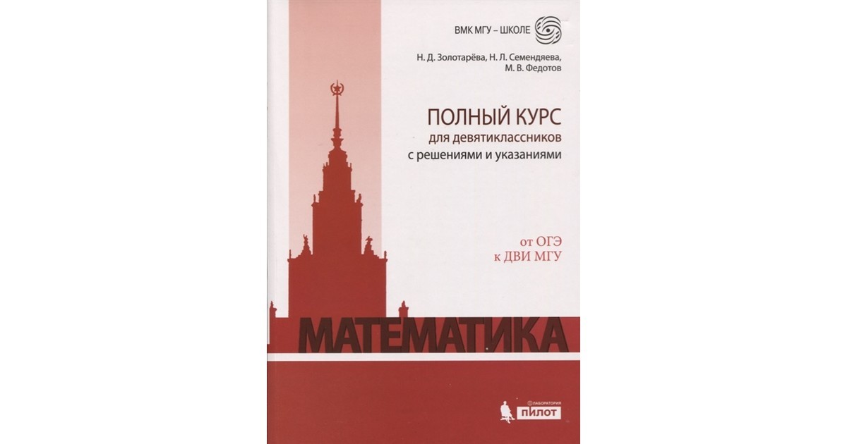 

Золотарева, Семендяева, Федотов, Математика, полный курс для Девятиклассников С Решениями