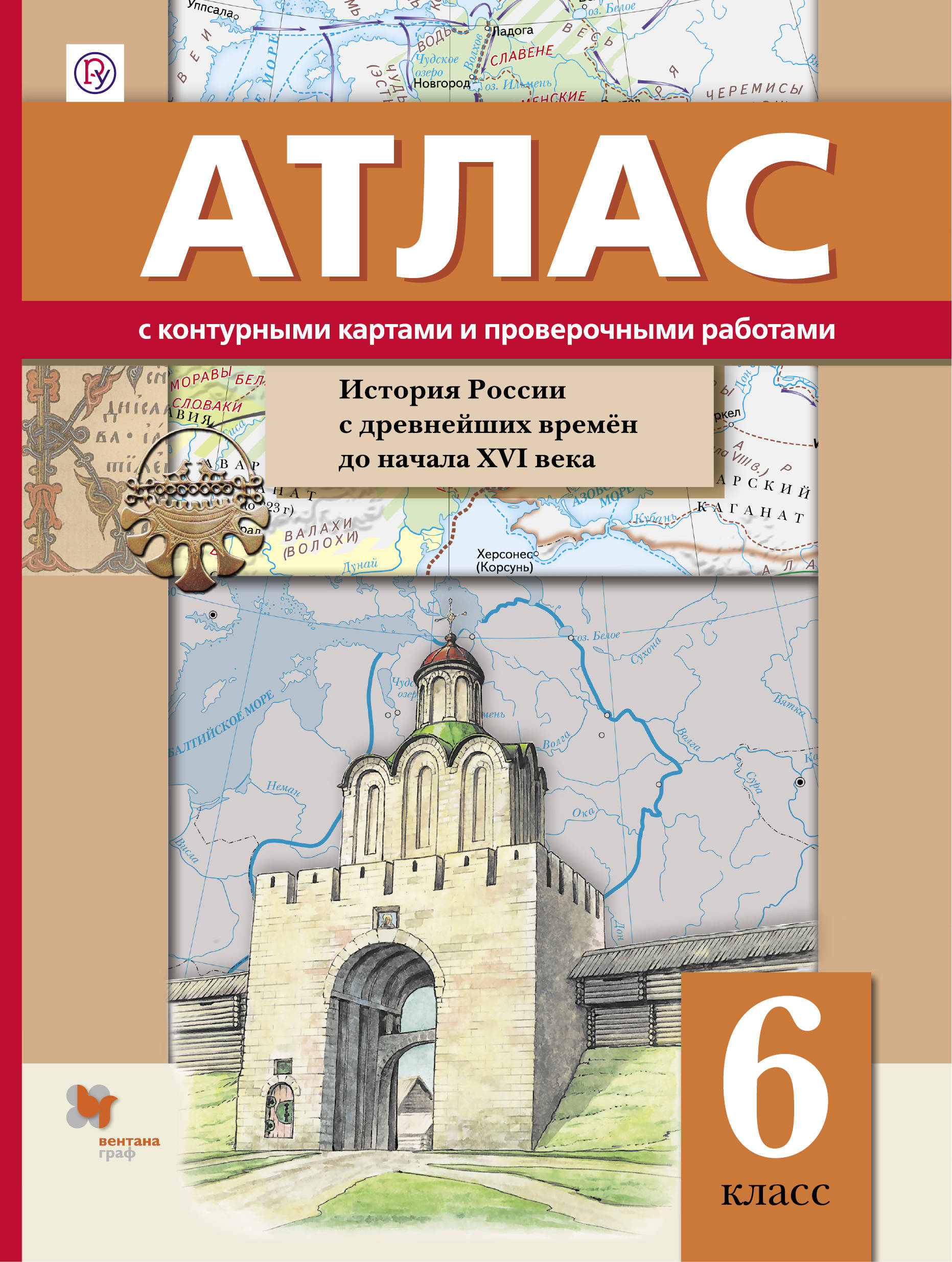 Майков Иcтория России С Древнейших Времён до начала Xvi Века 6 класс Атлас С контурными 370₽