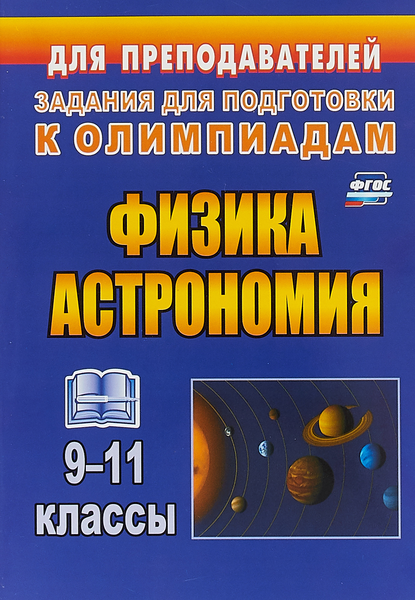 

Оськина, Физика и Астрономия, 9-11 классы, Олимпиадные Задания (Фгос)