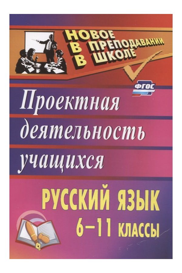

Цветкова, Русский Язык, 6-11 кл, проектная Деятельность Учащихся (Фгос)