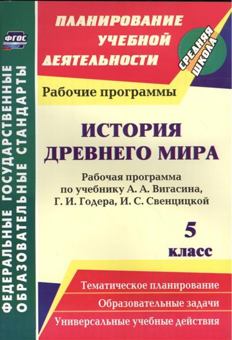 

Рабочая программа История Древнего мира по учебнику А.А. Вигасина. 5 класс