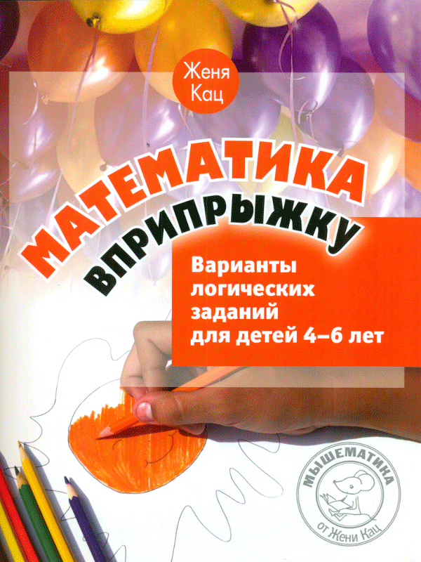 

Кац, Математика Вприпрыжку, Варианты логических Заданий для Детей 4–6 лет