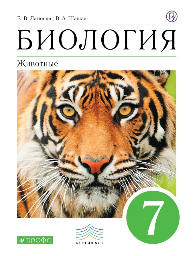 

Латюшин, Биология, 7 кл, Животные, Уч, пос, Вертикаль (Фгос)