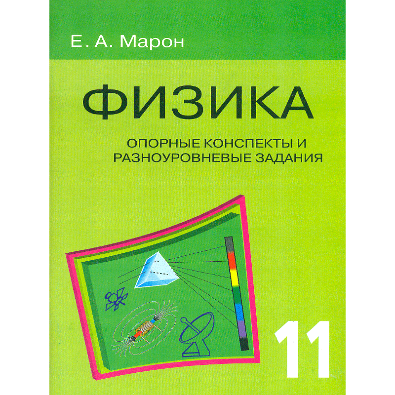 

Марон, Физика 11 кл, Опорные конспекты и Разноуровн, Задания