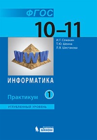 

Информатика. Углубленный Уровень: практикум для 10-11 классов: В 2 Ч.. Ч. 1. (Фгос).