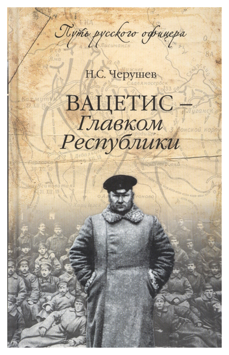 

Путь Русского Офицера. Вацетис - Главком Республики