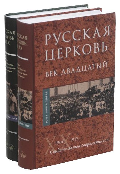 

Книга Русская Церковь, Век Двадцатый. 2 тома