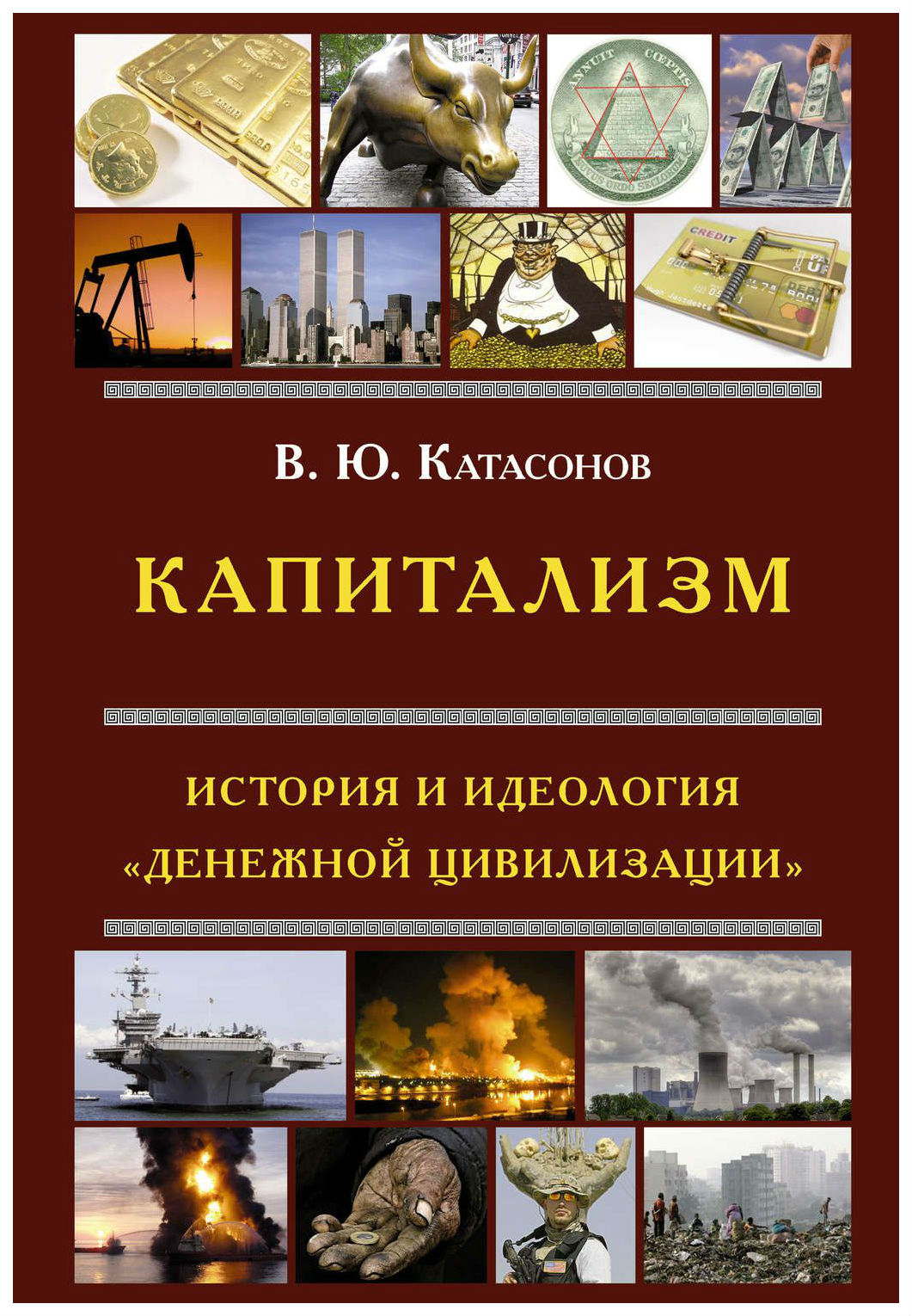 

Капитализм. История и Идеология Денежной Цивилизации