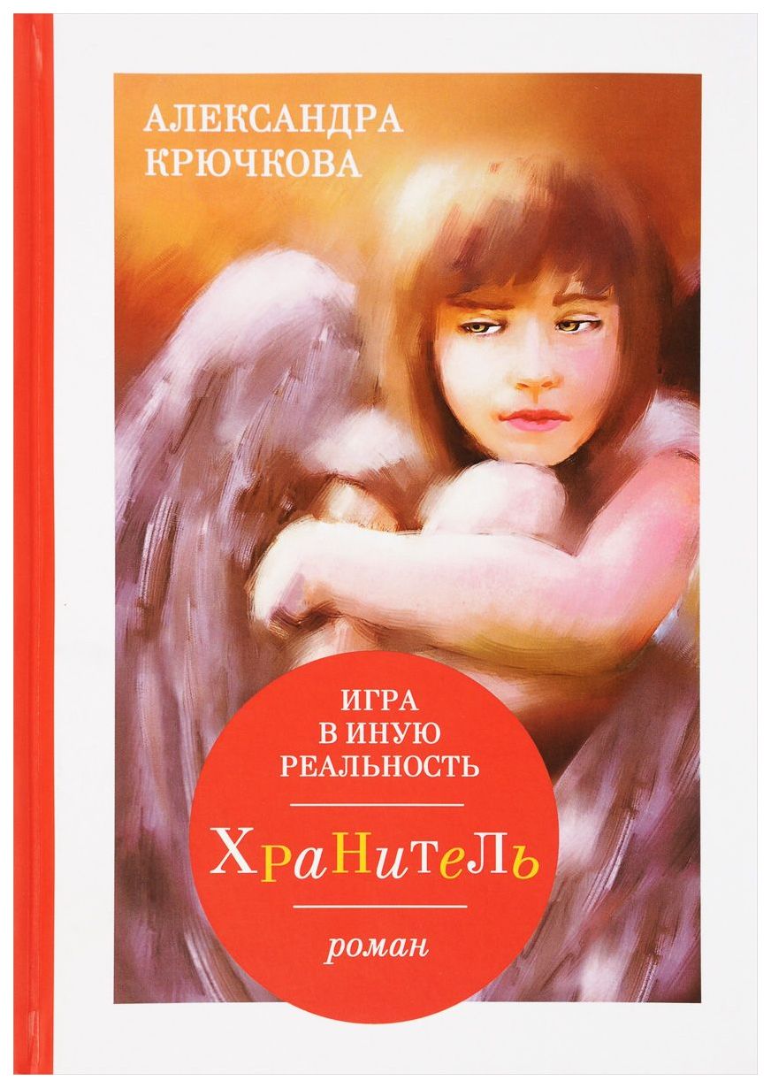 

Книга Игра В Иную Реальность. Хранитель