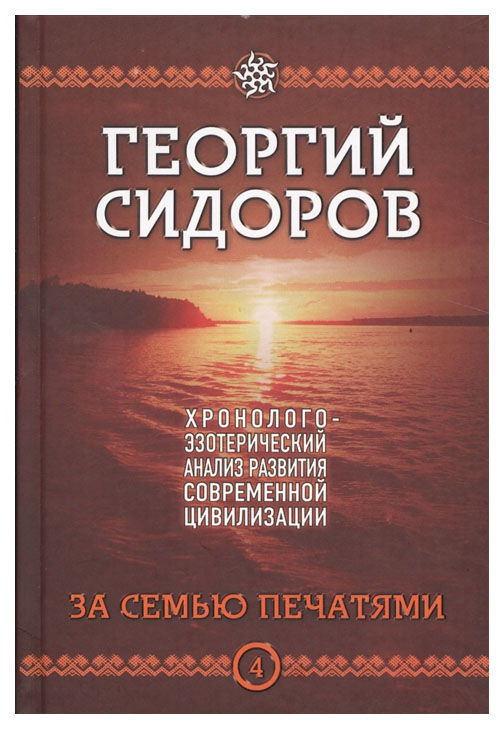 фото Книга хронолого-эзотерический анализ развития современной цивилизации концептуал