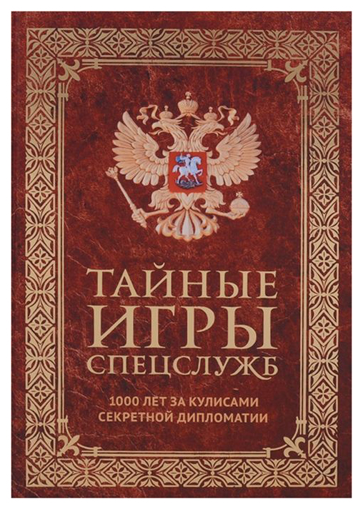 фото Книга тайные игры спецслужб. 1000 лет за кулисами секретной дипломатии рипол-классик