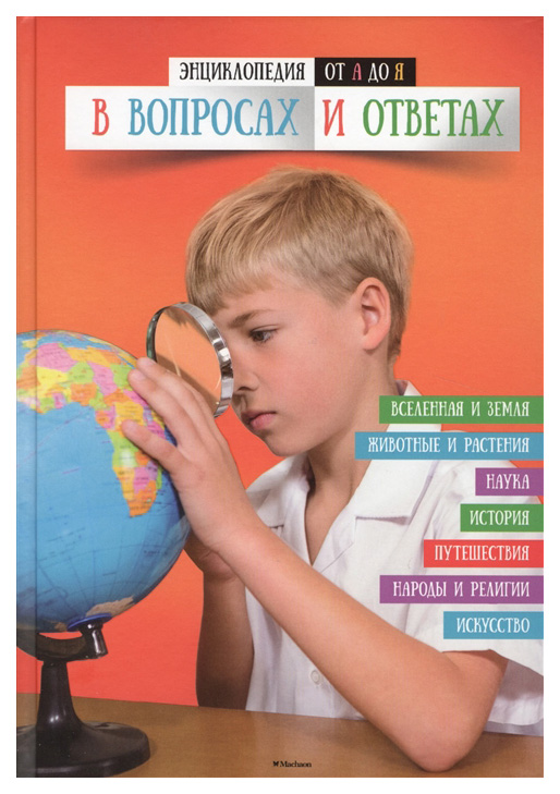 

Энциклопедия От А до Я В Вопросах и Ответах