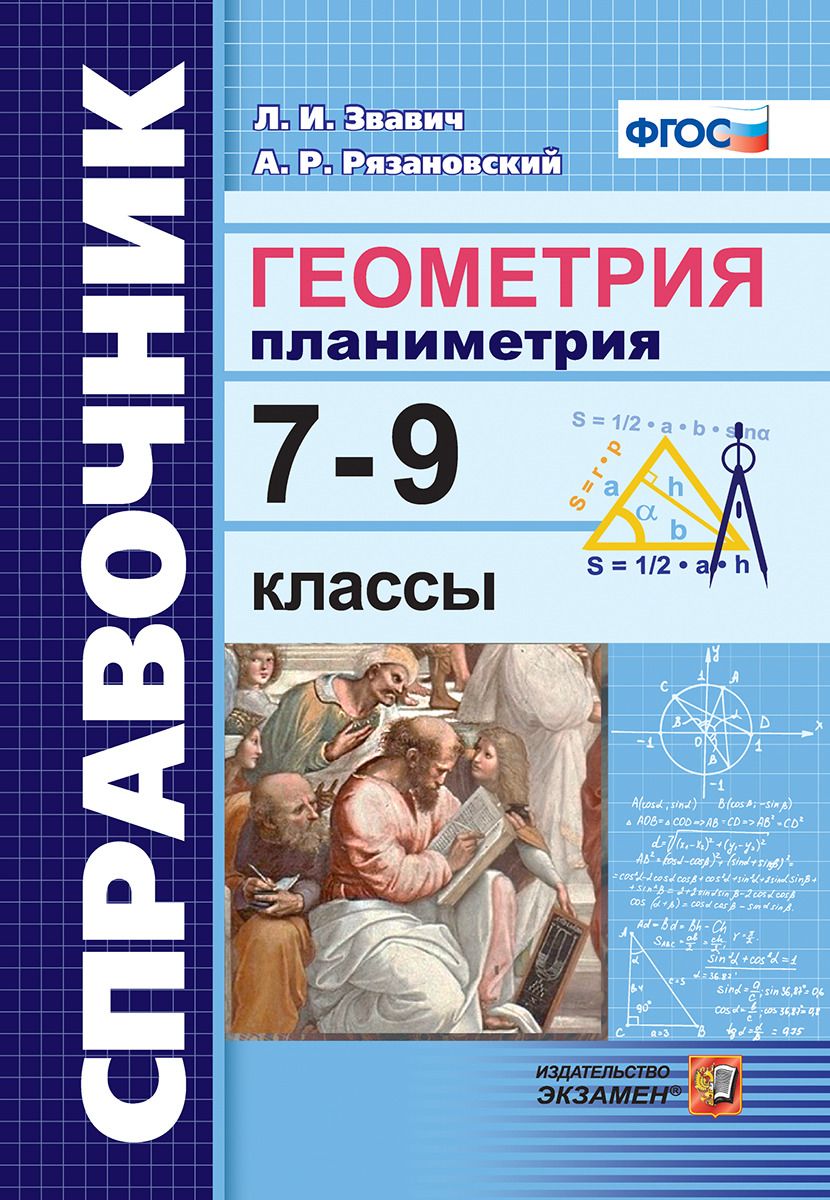 

Звавич, Справочник, Геометрия, планиметрия, 7-9 кл (Фгос)