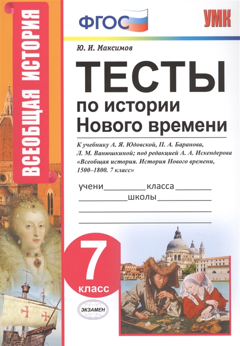 

Умк тесты по Истории Нового Времени, 7 кл (К Учебнику Юдовской) Максимов