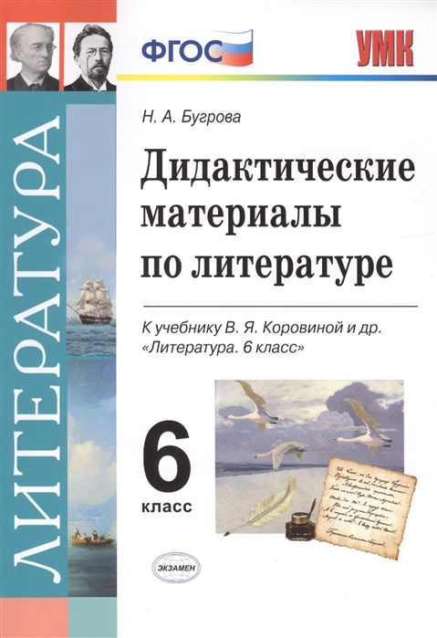 

Дидактические материалы Литература к учебнику Коровиной. 6 класс