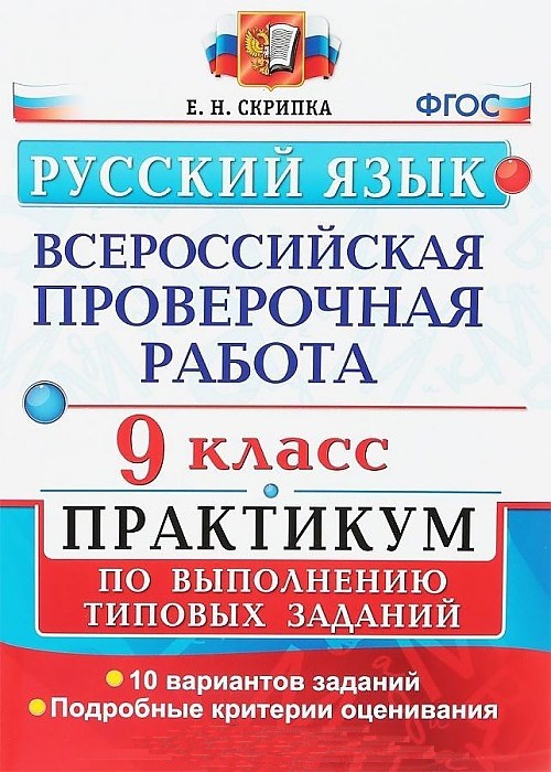 

Впр, Русский Язык, практикум, 9 кл, Скрипка (Фгос)