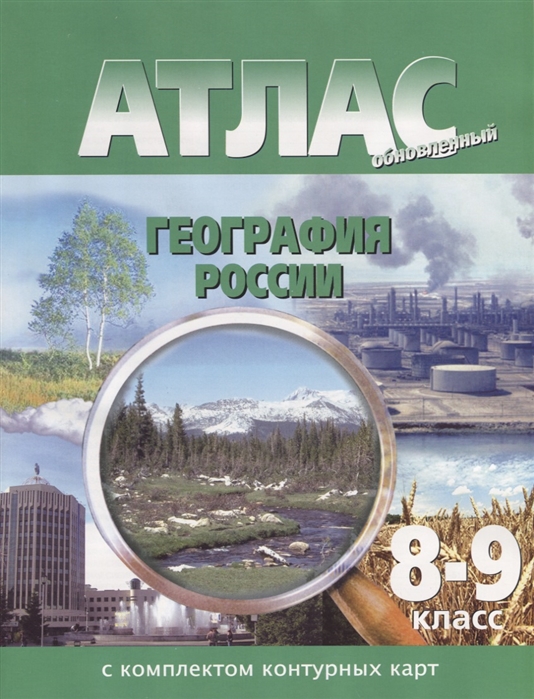 фото Атлас. география россии 8-9 кл. (с контурными картами). с изменениями. картография