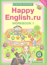 

Кауфман, Happy English, Ru, Р т 3 кл, Часть №1 (Фгос)