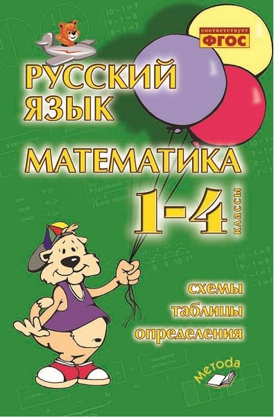 

Голубь. Русский Язык. Математика. 1-4 классы. Схемы. таблицы. Определения. Фгос.