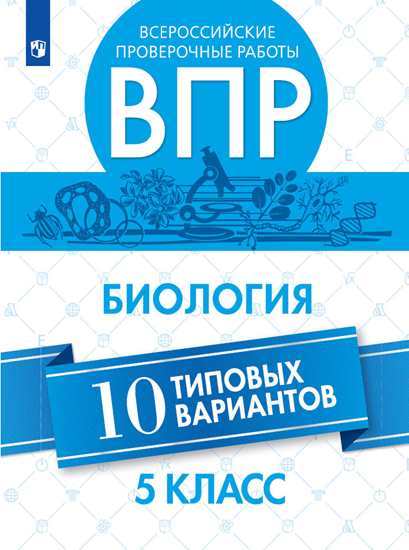 

Впр, Биология 5 кл, 10 Вариантов, липина