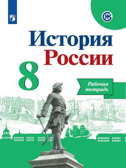 

Данилов, История России, Рабочая тетрадь, 8 класс