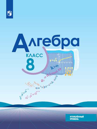 

Учебник Макарычев. Алгебра. 8 класс Углублённый Уровень