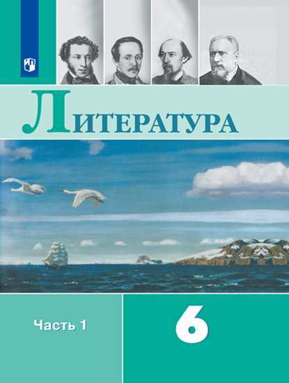 

Учебник Полухина. литература. 6 класс В 2 частях. Ч.1