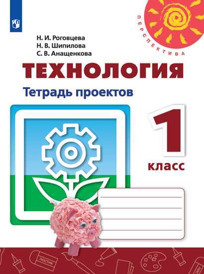 

Роговцева, технология, тетрадь проектов, 1 класс перспектива