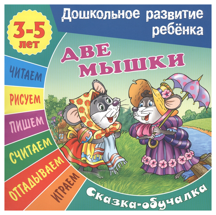 

Две Мышк и Сказка-Обучалка