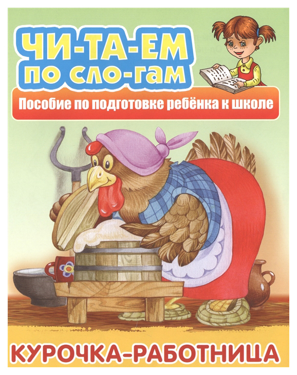 

Курочка-Работница. пособие по подготовке Ребенка к Школе