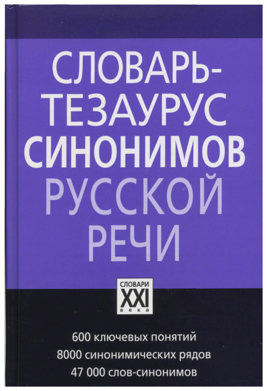 

Словарь-тезаурус синонимов русского языка