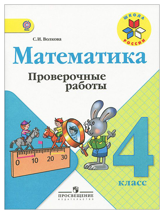 

Математика. проверочные Работы