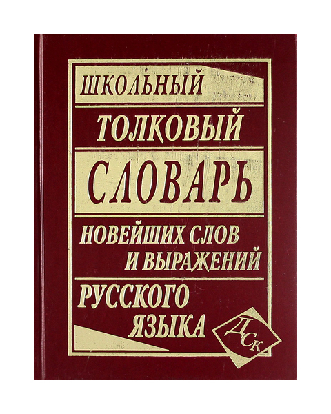 Словарь новых слов. Словарь новых слов и значений. Словарь новых слов рисунок русского. Словарь новых слов русского языка середина 1995. Словарь нового поколения.