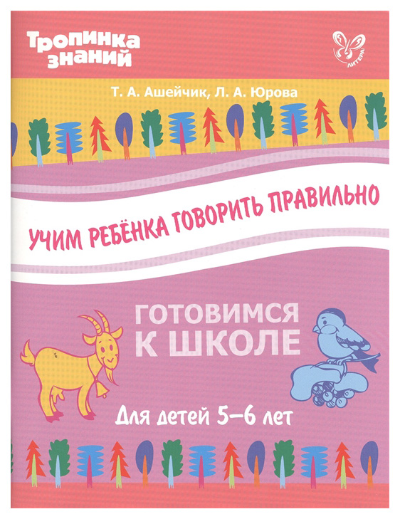 

Учим Ребенка Говорить правильно