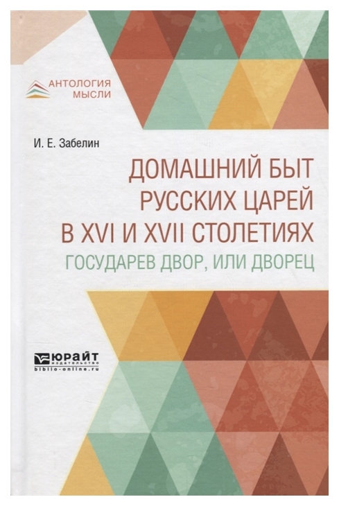 

Домашний Быт Русских Царей В Xvi и Xvii Столетиях. Государев Двор, Или Дворец