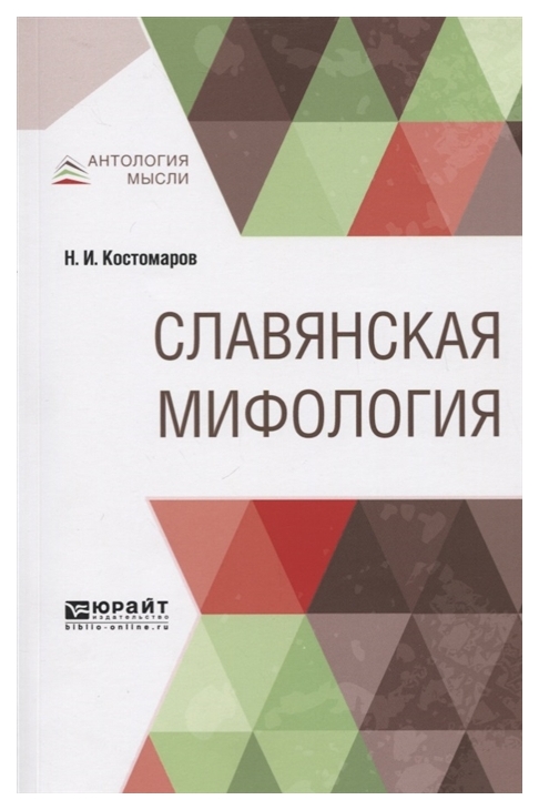 

Славянская Мифология
